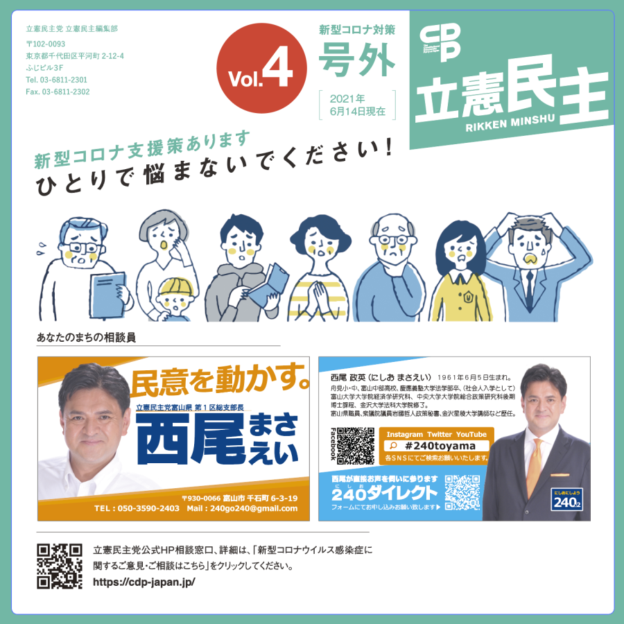 立憲民主号外2021.06_新型コロナ対策