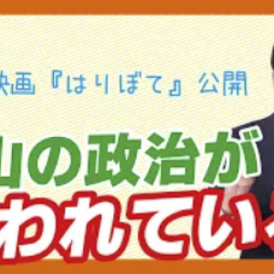 【240ch】富山の政治が笑われている